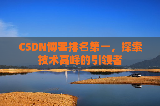 CSDN博客排名第一，探索技术高峰的引领者