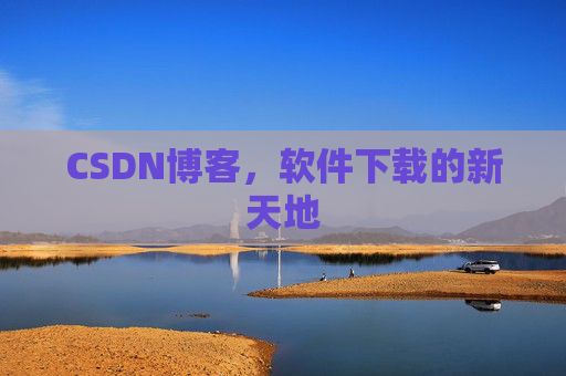 CSDN博客,软件下载的新天地