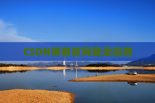 CSDN博客官网登录指南