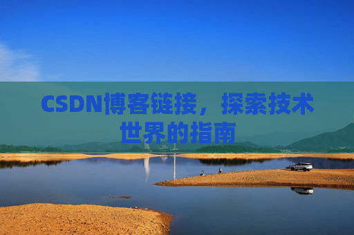 CSDN博客链接,探索技术世界的指南