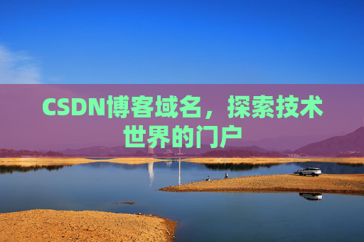 CSDN博客域名，探索技术世界的门户