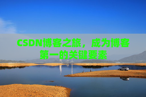 CSDN博客之旅，成为博客第一的关键要素
