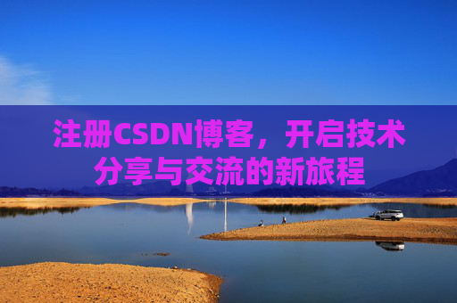 注册CSDN博客，开启技术分享与交流的新旅程